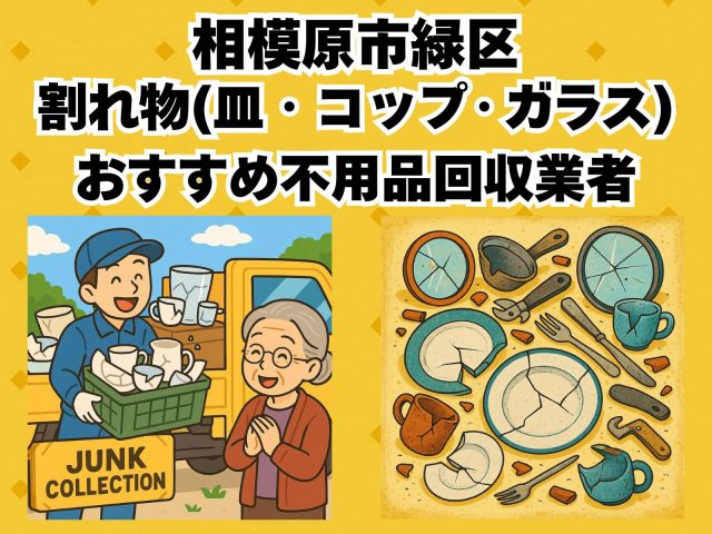 相模原市緑区　割れ物(皿・コップ・ガラス) おすすめ不用品回収業者